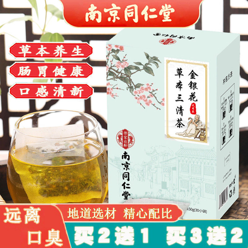 同仁堂草本三清茶金银花桑叶薄荷组合口干口苦异味口臭肠胃清新茶