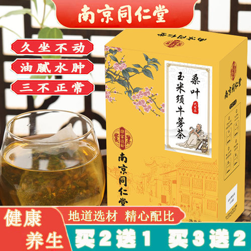 同仁堂玉米须桑叶茶水肿脂糖三绛