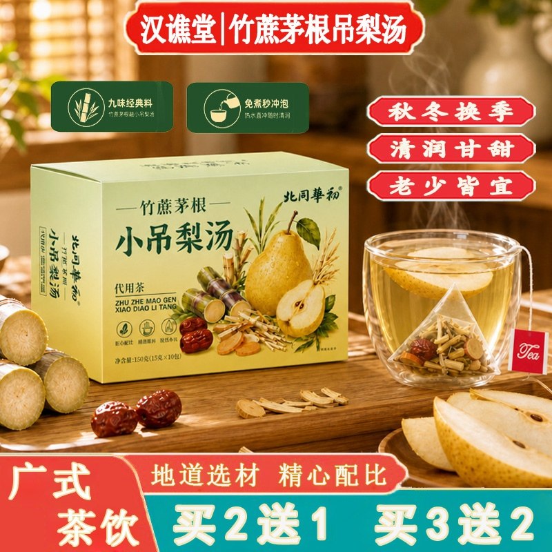 竹蔗茅根小吊梨汤清润甘甜雪梨茶