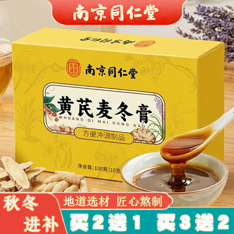 同仁堂黄芪麦冬膏肠道便秘不消化