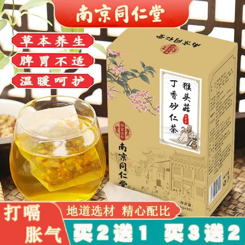 同仁堂猴头菇丁香茶胀气脾胃差