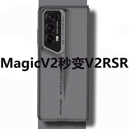 荣耀MagicV2/VS2秒变保时捷外壳