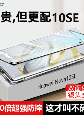 华为Nova10SE双面玻璃高级磁吸套
