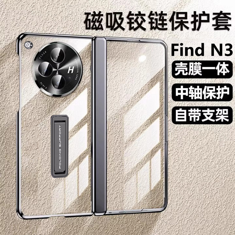 OPPOFindN3磁吸折叠转轴幻影壳