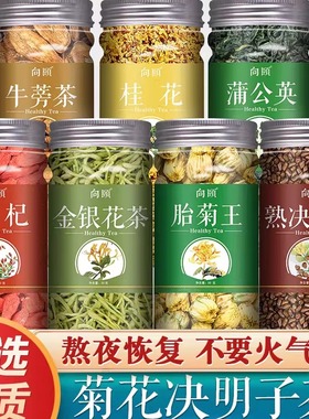 菊花茶决明子金银花桂花枸杞牛蒡根正品蒲公英桂花茶清去火明目女