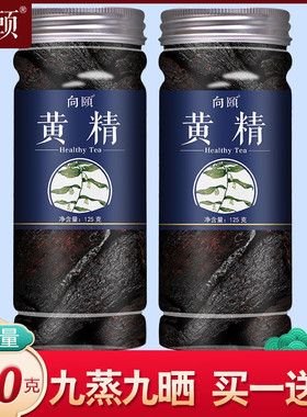 九制黄精买1送1中药材正品九华山野生九蒸九晒搭桑葚枸杞玛卡红枣