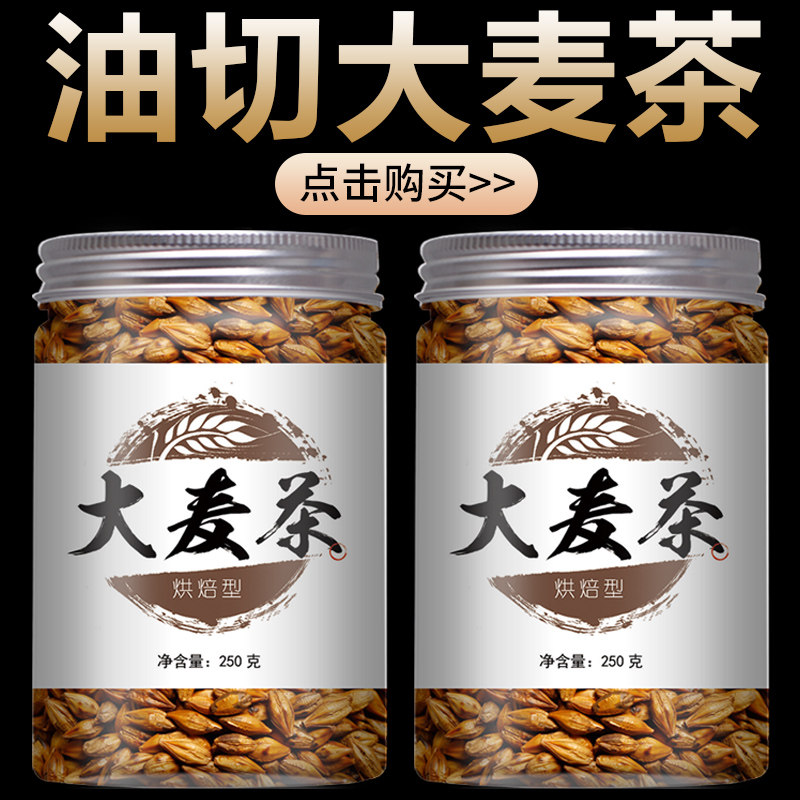 养胃解腻正宗大麦茶250克