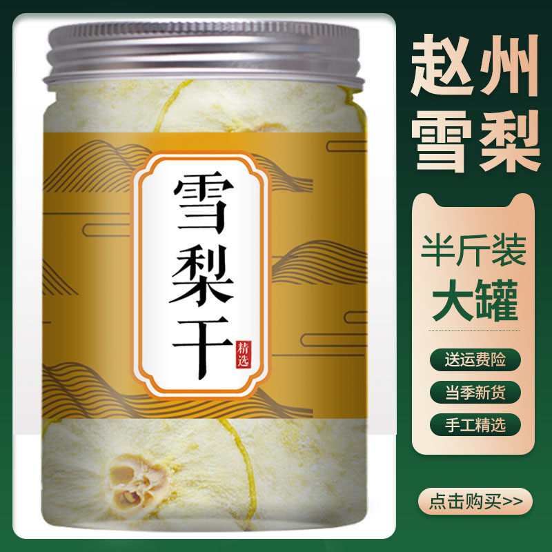 赵县特产雪梨干果蔬干泡水喝蒸煮