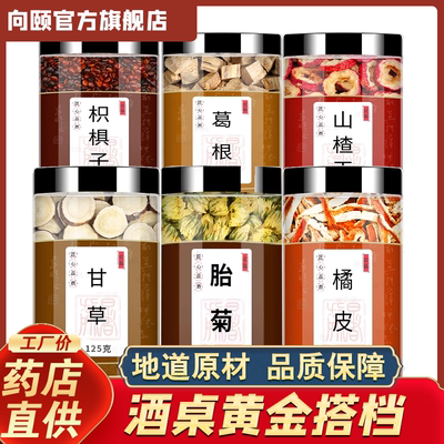 枳椇子茶葛花葛根陈皮橘子皮甘草山楂黄菊花解酒醒酒汤中药材