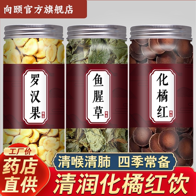 罗汉果鱼腥草化橘红饮清润茶