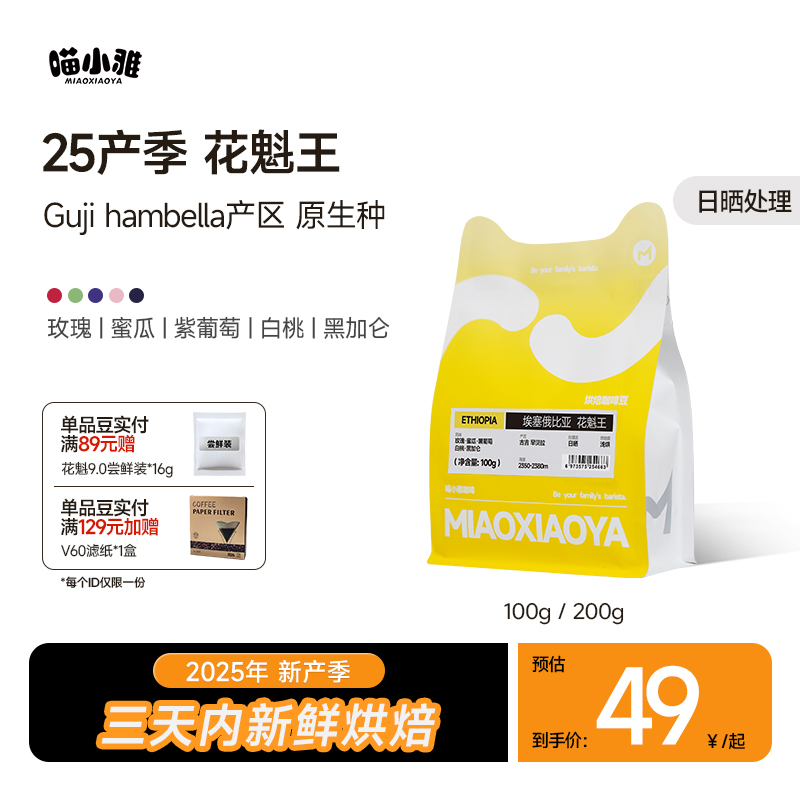 喵小雅埃塞俄比亚精品手冲咖啡豆