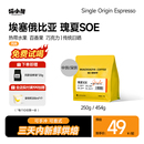 喵小雅瑰夏咖啡豆埃塞俄比亚SOE日晒意式 花香果酸手冲黑咖啡250g