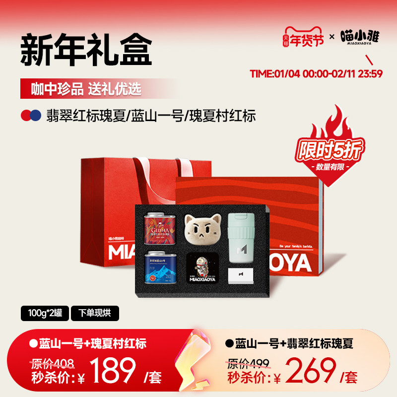 【新年礼盒】喵小雅翡翠红标瑰夏蓝山一号手冲咖啡豆礼盒