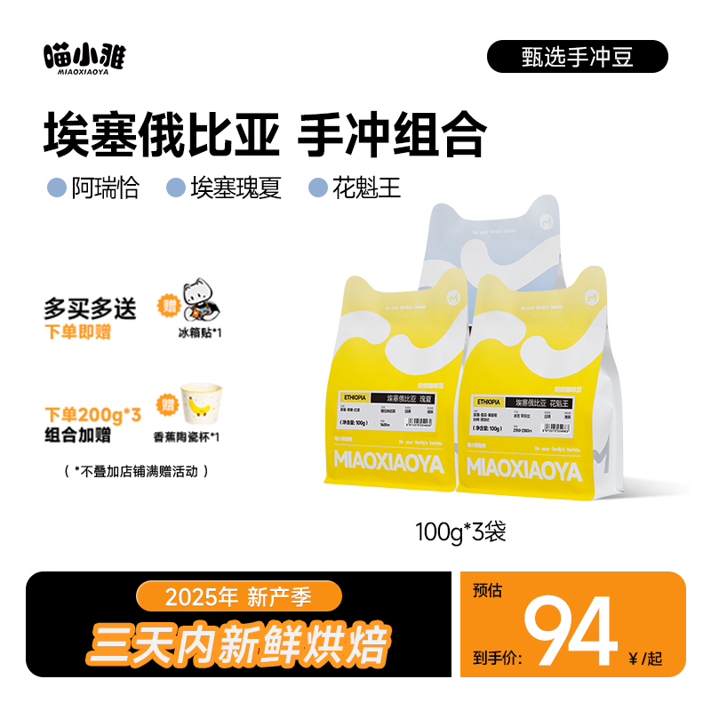 喵小雅咖啡豆埃塞超值组合装