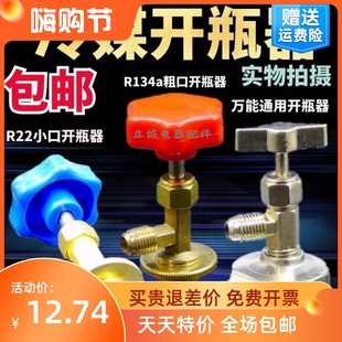 汽车雪种万能空调R22R134R410R600冷媒制冷剂开启阀加氟工