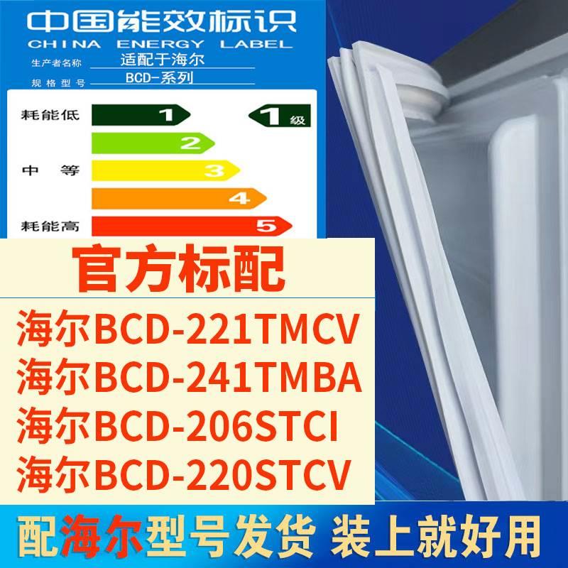 适用bcd 221TMCV 241TMBA 206STCI 220STCV冰箱门密封条胶条