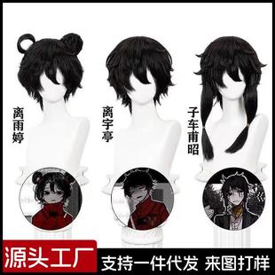 哆然 头七怪谈 佚名离雨亭 离雨婷 子车甫昭 莫承威cos假发 分体