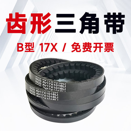 B型齿形皮带17X，工厂直销三角带