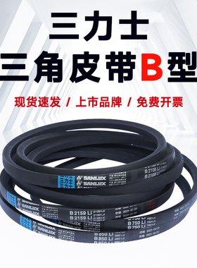 三力士三角带B型皮带B1854 B1900 B1905 B1930 B1956 B1981 B2000
