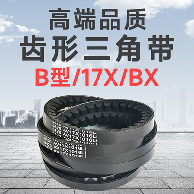 B型齿形皮带17X，工厂直销三角带