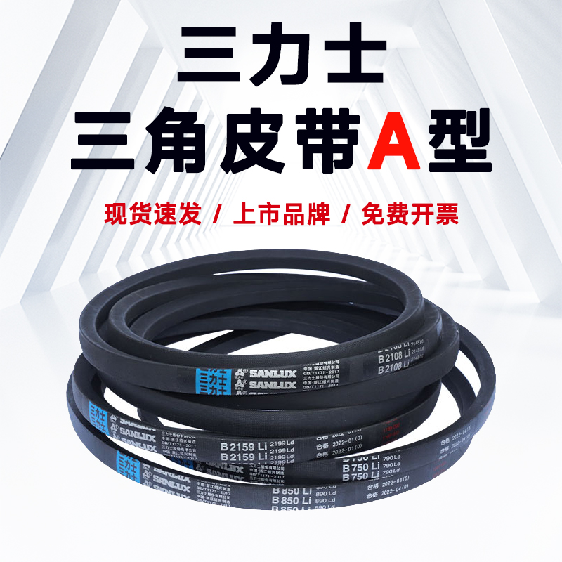 三力士A型皮带A480-A2500Li开票