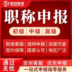 全国通用职称申报助理初级工程师中高级职称工程师职称申报评审