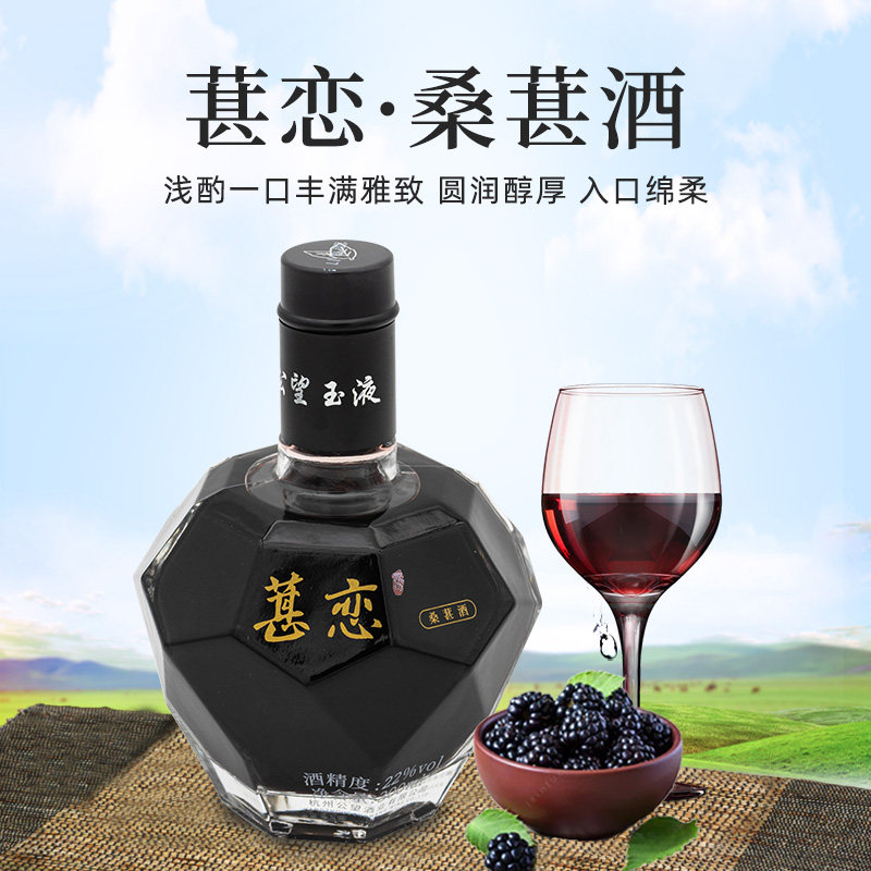 公望玉液桑葚酒精装150ml女士酒3年陈酿醇厚绵柔22度养生酒