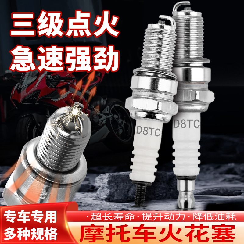 火花塞 D8TC A7TC 125 150 男装车太子车跨骑式摩托车通用 火咀