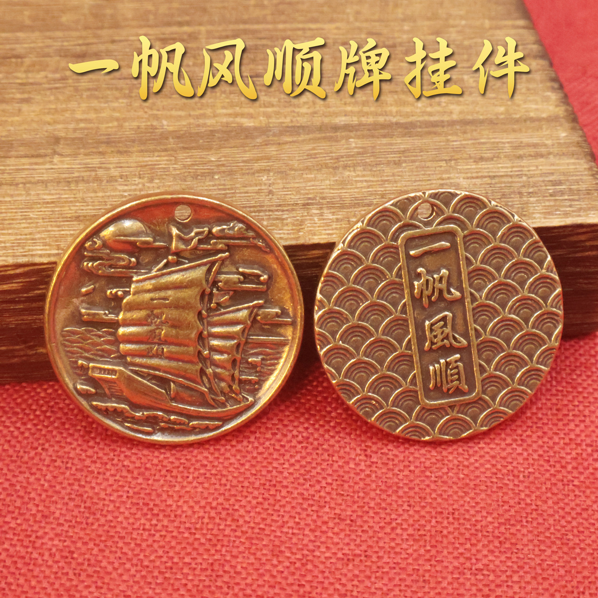 黄铜一帆风顺牌包包车挂乘风破浪挂件男女钥匙扣吊坠复古项链挂件