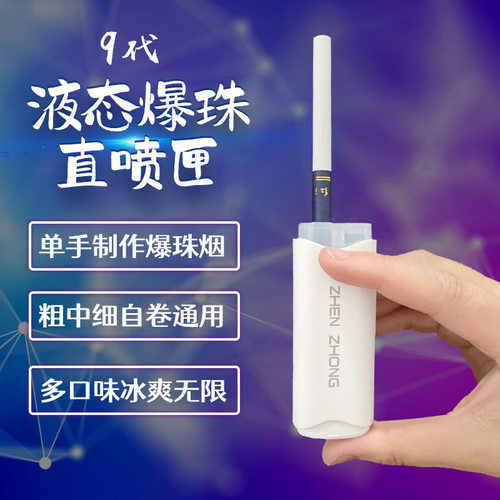 液态爆珠直喷匣粗中细烟通用薄荷清新口气水果味液体爆珠机推珠器