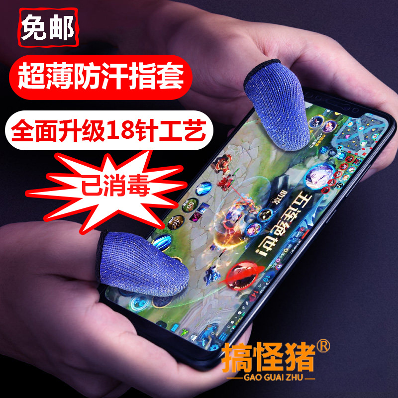 免邮 防汗指套吃鸡手指套王者荣耀手游和平触屏手套玩游戏防汗