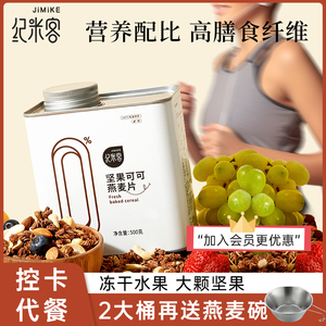 【配方升级】纪米客格兰诺拉烘焙燕麦片酸奶营养代餐坚果水果即食