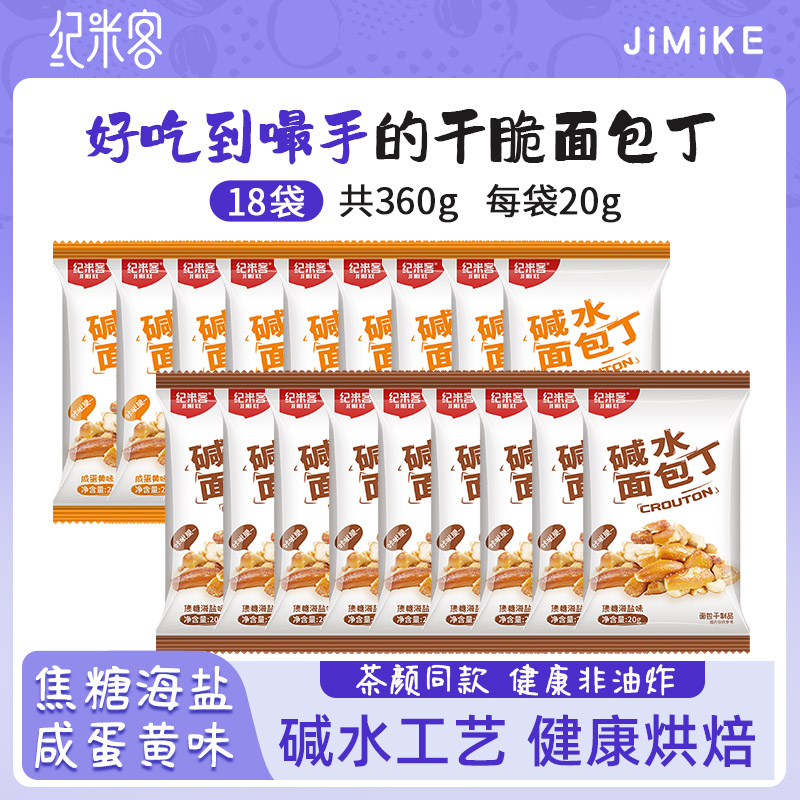 【kk总】纪米客干脆面包丁海盐焦糖咸蛋黄味休闲饼干零食茶颜同款