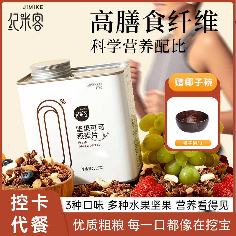 【健身代餐】纪米客格兰诺拉烘焙燕麦片脆坚果水果营养即食谷物早