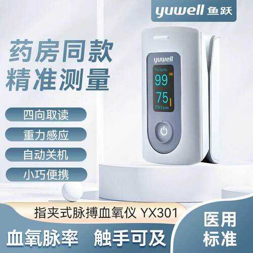鱼跃血氧仪YX301指夹式医用血氧饱和度检测仪家用手指脉搏血氧仪