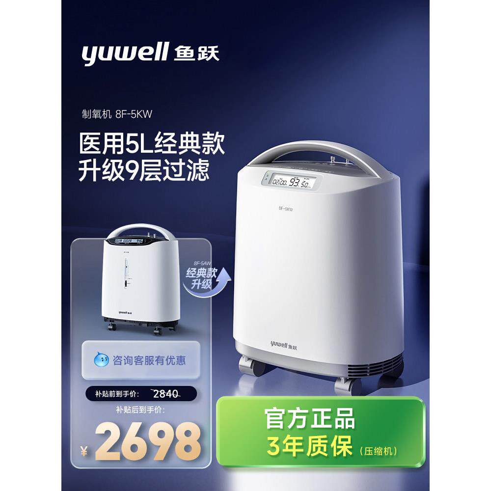 【新品】鱼跃制氧机医用级5L家用吸氧机老人孕妇带9层过滤5KW