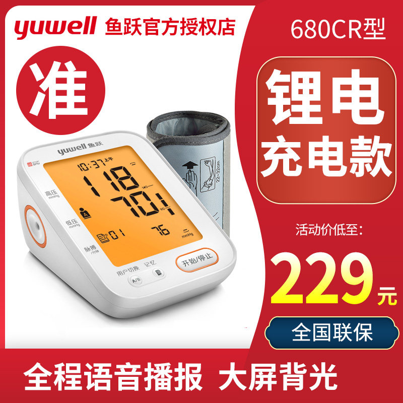 鱼跃电子血压计家用血压测量仪