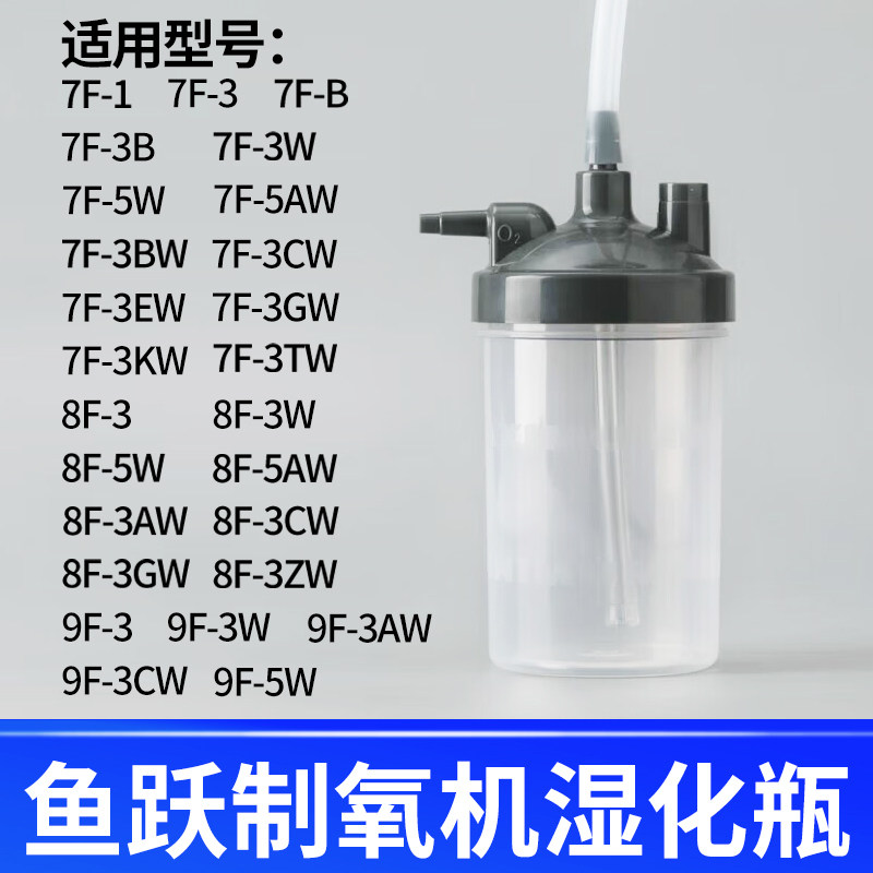 鱼跃制氧机湿化瓶制氧机湿化杯通用款9F-3W 7F-5W 8F-5W 9F-5W3AW