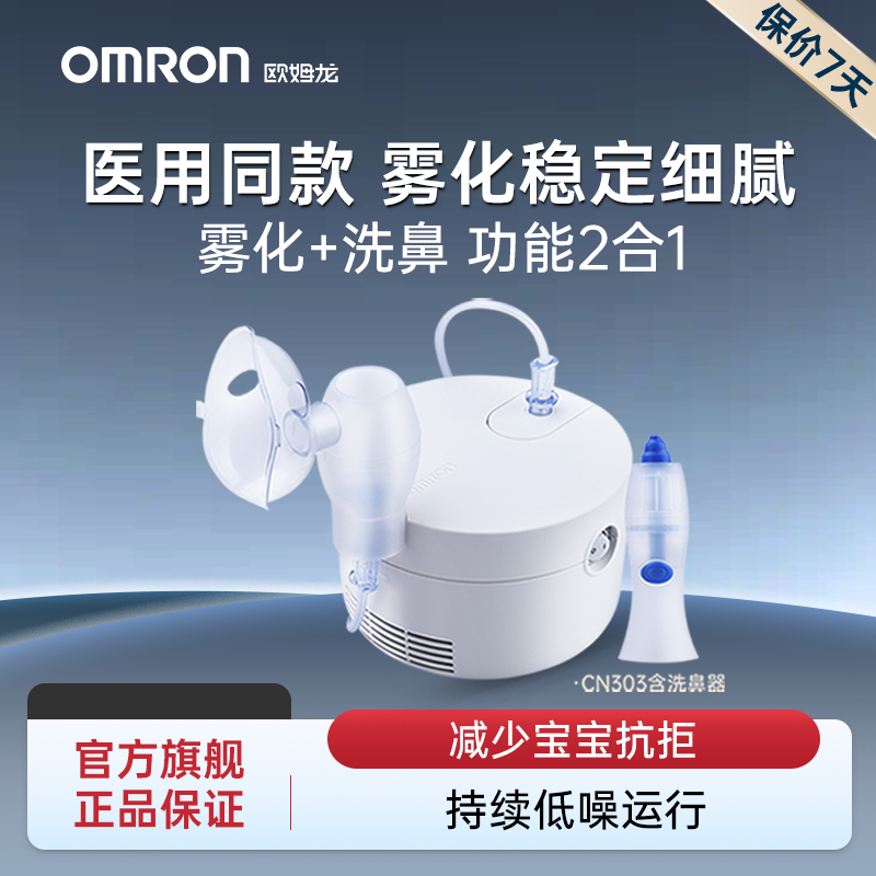 OMRON家用雾化器医用雾化机成人儿童婴儿止咳化痰洗鼻器CN303