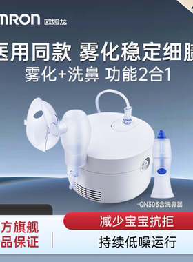OMRON家用雾化器医用雾化机成人儿童婴儿止咳化痰洗鼻器CN303