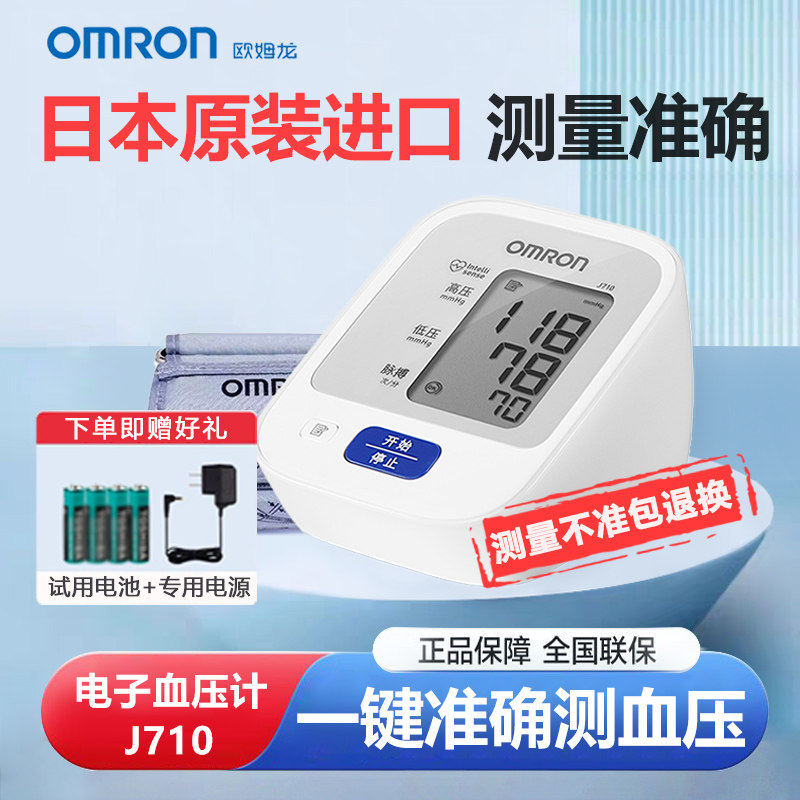 欧姆龙电子家用上臂式j710量仪家用高精准原装进口
