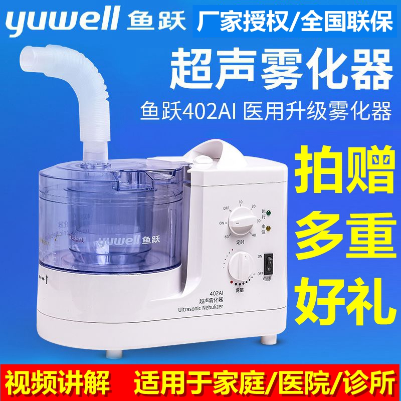 鱼跃牌超声波雾化器402AI雾化机成人儿童医用家用鼻咽炎化痰吸入