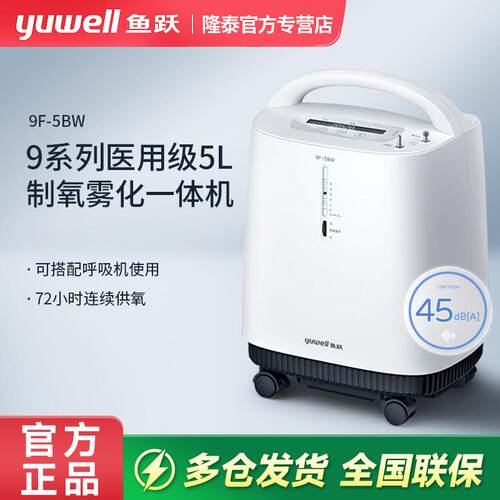 鱼跃制氧机医用5L轻音家用老人肺气肿孕妇制氧雾化一体机9F-5BW