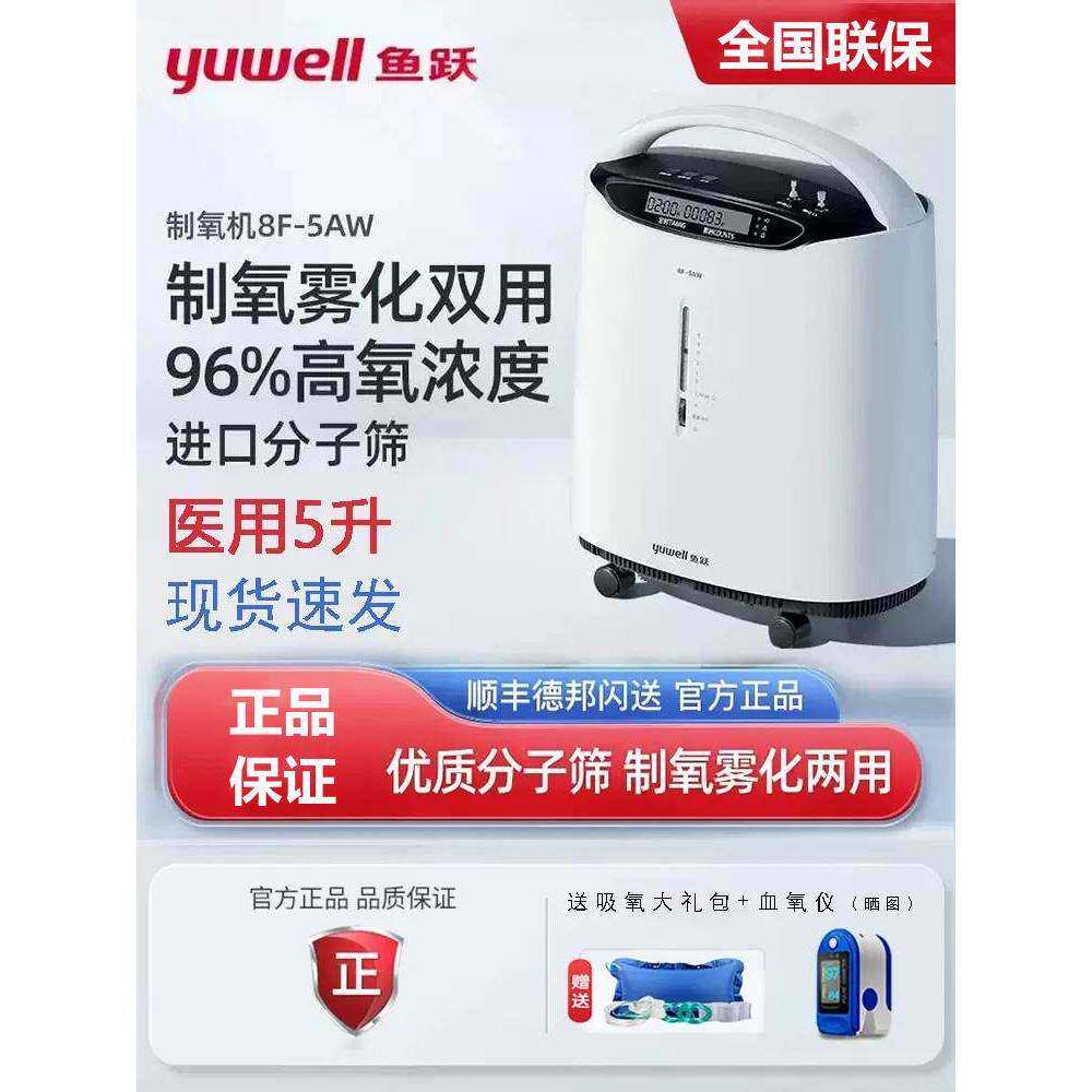 鱼跃制氧机8f一5aw医用5升官方旗舰店官网家用吸氧机老人8f5w雾化