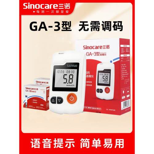 三诺GA-3型糖仪全自动免调码糖试条ga3型语音试仪试纸片