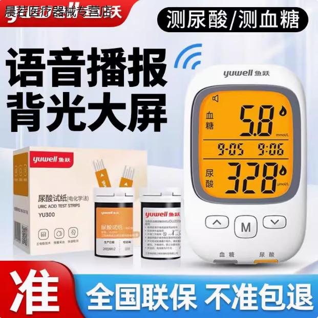 鱼跃血糖尿酸双测量仪器血糖仪