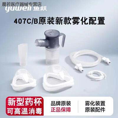 鱼跃雾化器配件装置雾化杯成人儿童面罩连接管雾化机407C407B403E