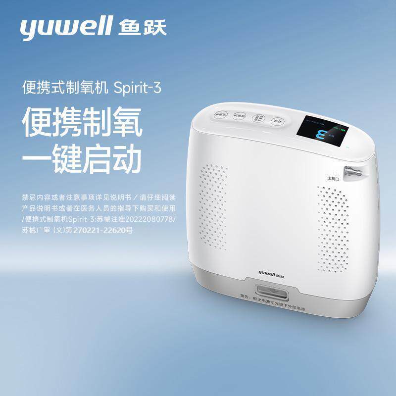 鱼跃(yuwell)医用便携制氧机户外吸氧旅游高原车载充电Spirit-3