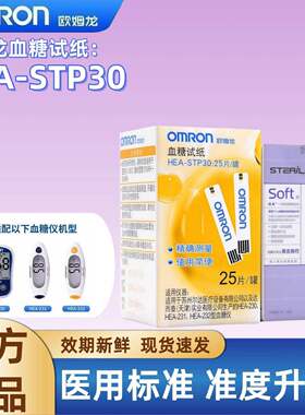 欧姆龙血糖试纸HEA-STP30适用于HEA-230/231/232血糖仪家用测血糖