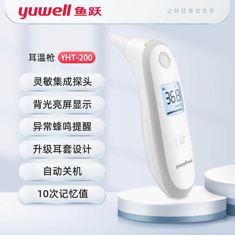 鱼跃YHT200额温枪 耳温枪 家用医专用非接触式电子体温检仪
